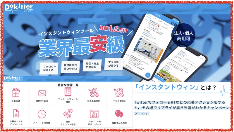 【Dokitter】Twitter フォロワーの爆増にインスタントウインキャンペーンツール情報サイト